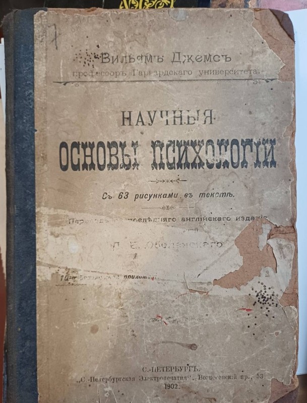 Книга "Научні основи психології", 1902 р.