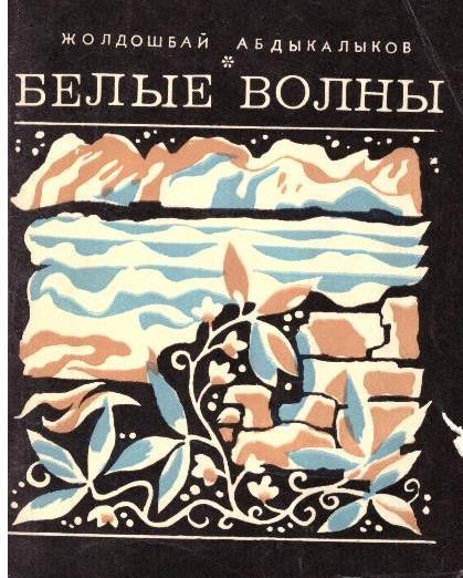 Белые волны