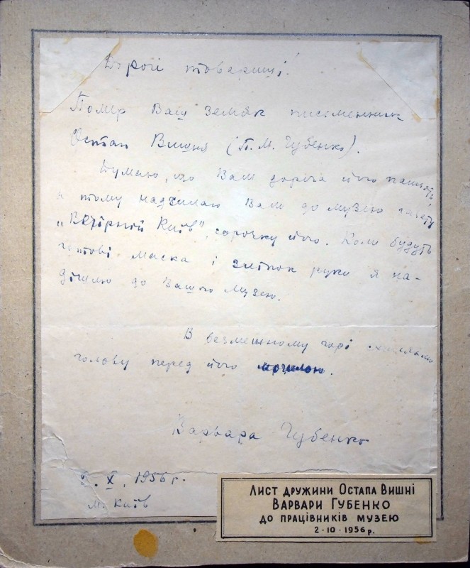 Лист дружини Остапа Вишні