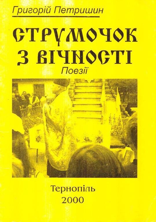 Струмочок з вічності