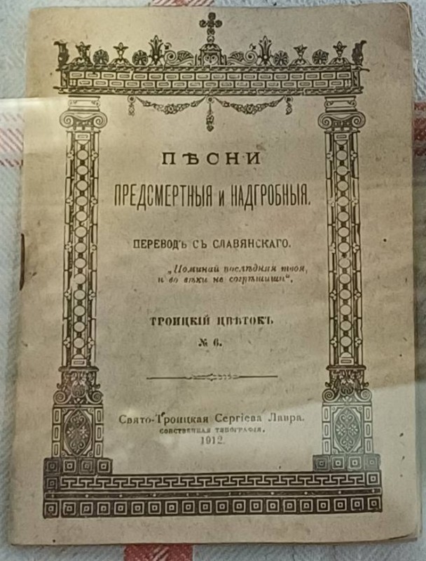Брошура "Пісні передсмертні і надгробні", 1912 р.