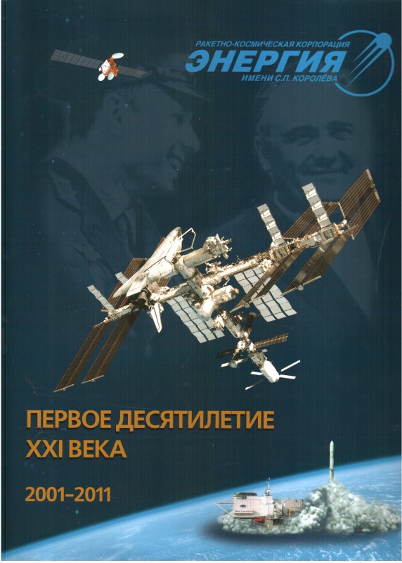 Книга. Ракетно-космическая корпорация «Энергия» имени С. П. Королева в первом десятилетии ХХІ века (2001-2010). – Москва: РКК «Энергия», 2011.- 832 с. Російською  мовою.