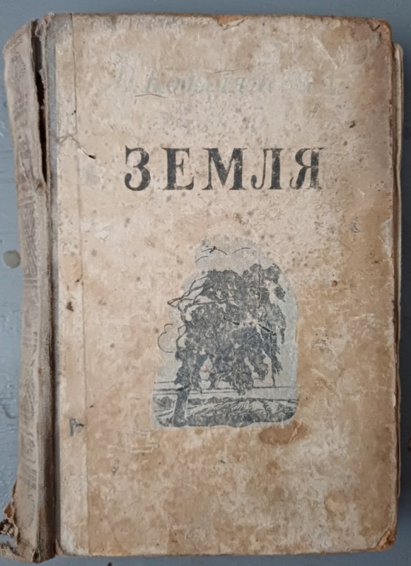 Книга "Земля" . Автор О.Кобилянська