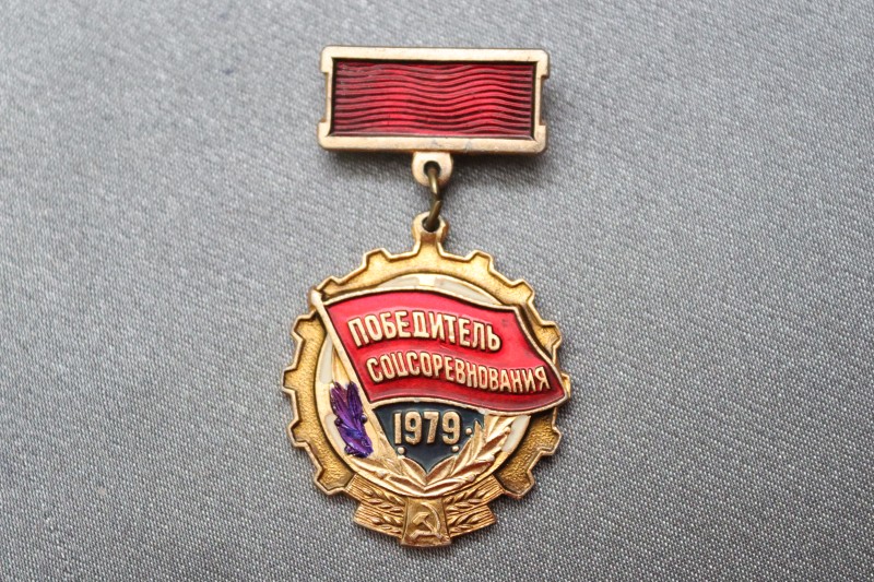 Знак «Победитель соцсоревнования 1979 г.».