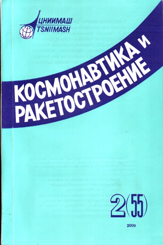 Журнал науково-технічний. «Космонавтика и ракетостроение». – 2009. - № 3 (56).