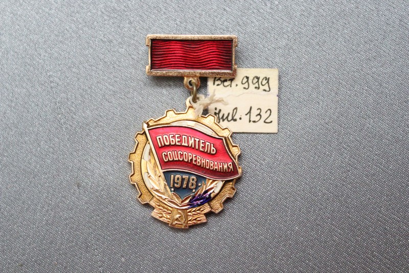 Знак «Победитель соцсоревнования 1978 г.».