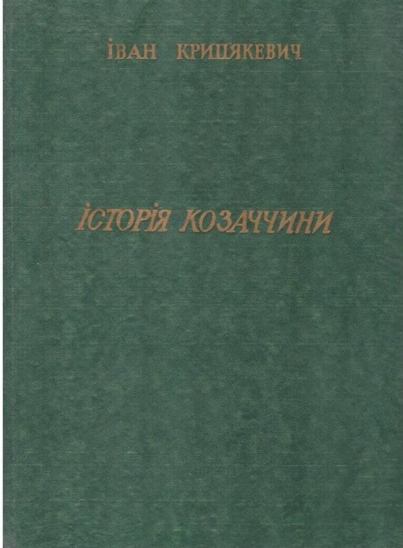 Історія Козаччини