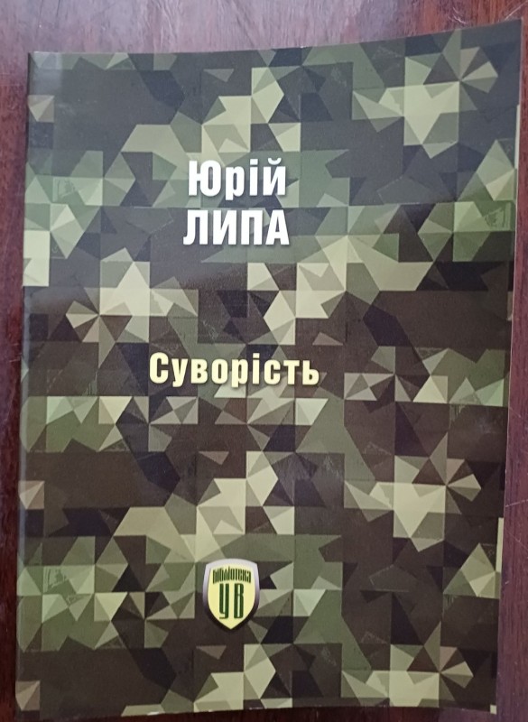 Брошура "Суворість". Автор Юрій Липа