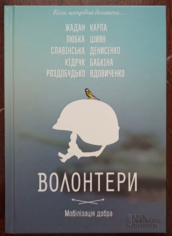 Книга "Волонтери"