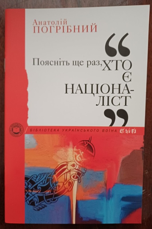 Брошура "Поясніть ще раз, хто є націоналіст". Автор Андрій Погрібний