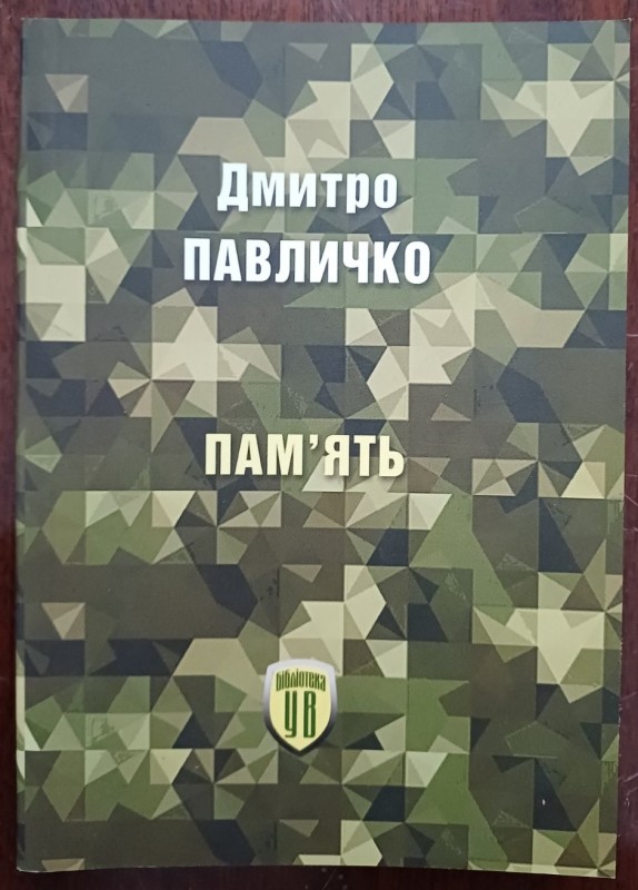 Брошура "Пам'ять". Дмитро Павличко