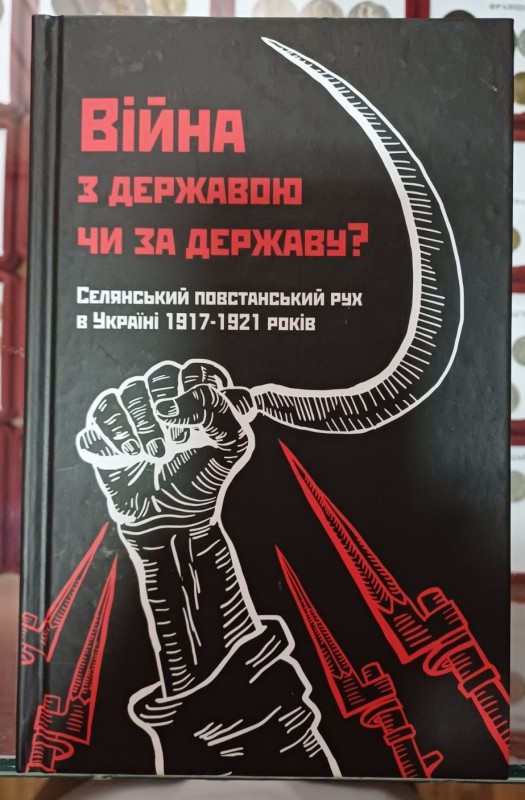 Книга "Війна з державою чи за державу?"