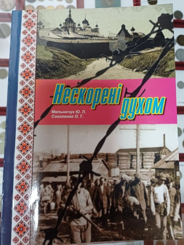 Книга "Нескорені духом". Автори О.Соколенко, Ю.Мельничук