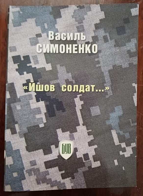 Брошура "Йшов солдат". Автор В.Симоненко