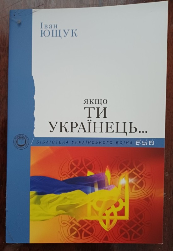 Брошура "Якщо ти українець". Автор І.Ющук