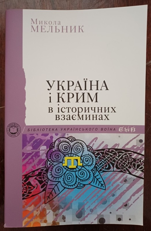 Брошура "Україна і Крим в історичних взаєминах". Автор М.Мельник