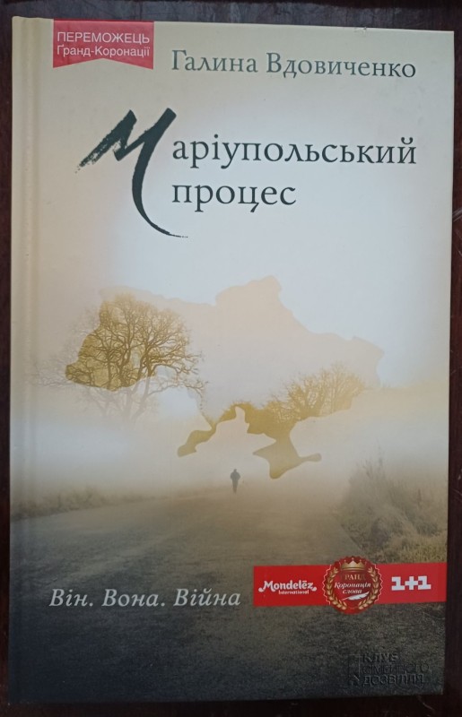 Книга "Маріупольський процес" Автор Галина Вдовиченко