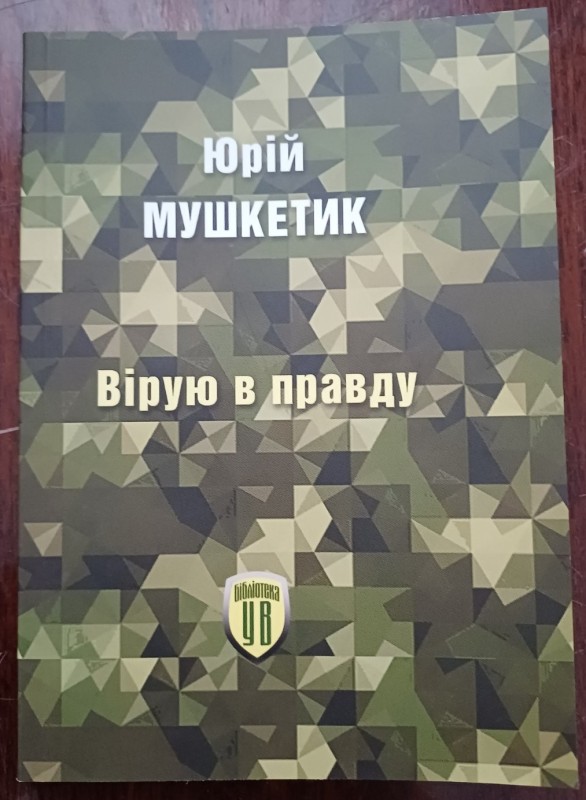 Брошура "Вірую в правду". Автор Юрій Мушкетник