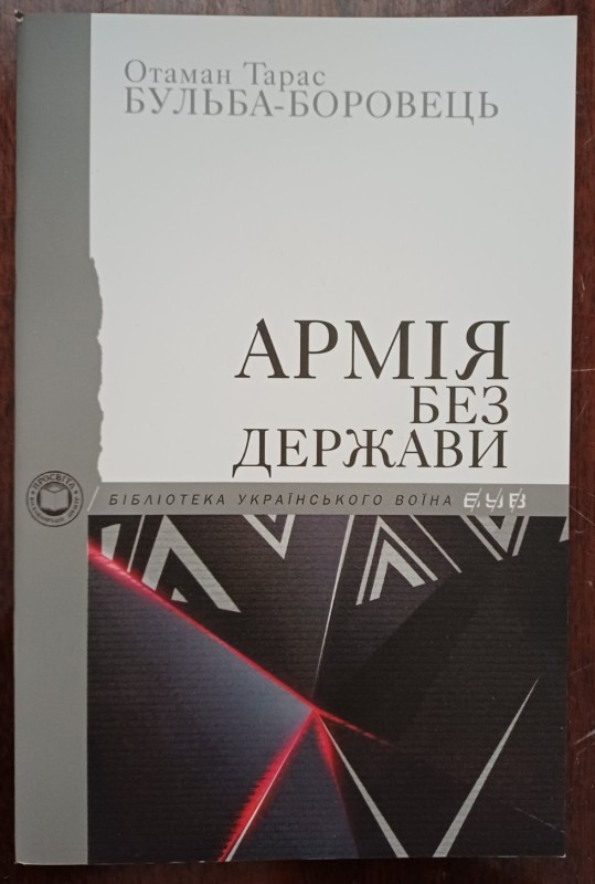 Брошура "Армія без держави". Автор Отаман-Тарас Бульба-Боровець
