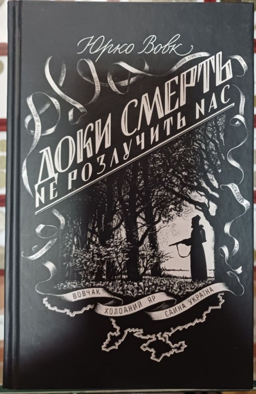 Книга "Доки смерть не розлучить нас". Автор Юркл Вовк