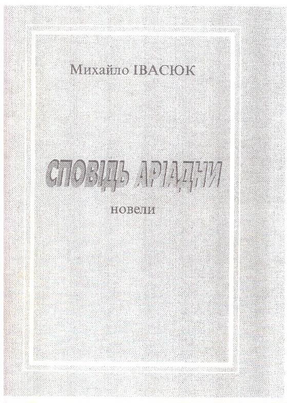 Сповідь Аріадни