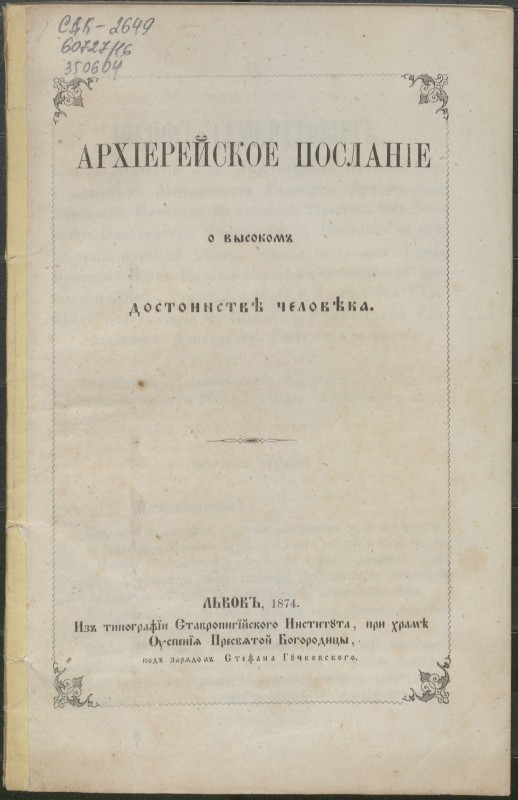 Архіерейское посланіе о высокомъ достоинстві человека.