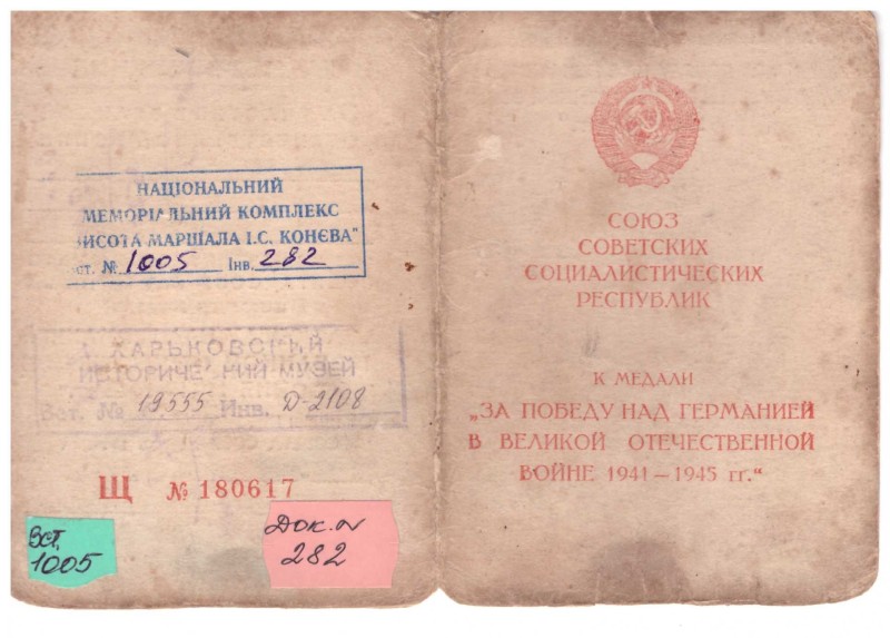 Посвідчення до медалі «За победу над Германией в Великой Отечественной войне 1941–1945 гг.» Щ №180617 Пономаренка Василя Никифоровича.