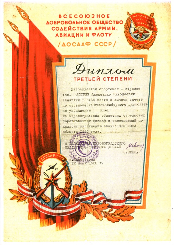 Диплом третього ступеню ДТСААФ