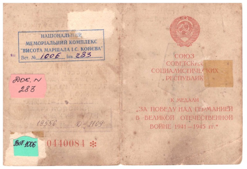 Посвідчення Ф №0440084 до медалі «За победу над Германией в Великой Отечественной войне 1941–1945 гг.» Пономаренка Василя Никифоровича.