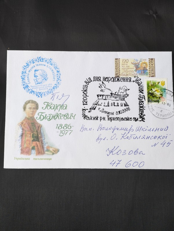 " Українська письменниця Іванна Блажкевич" конверт