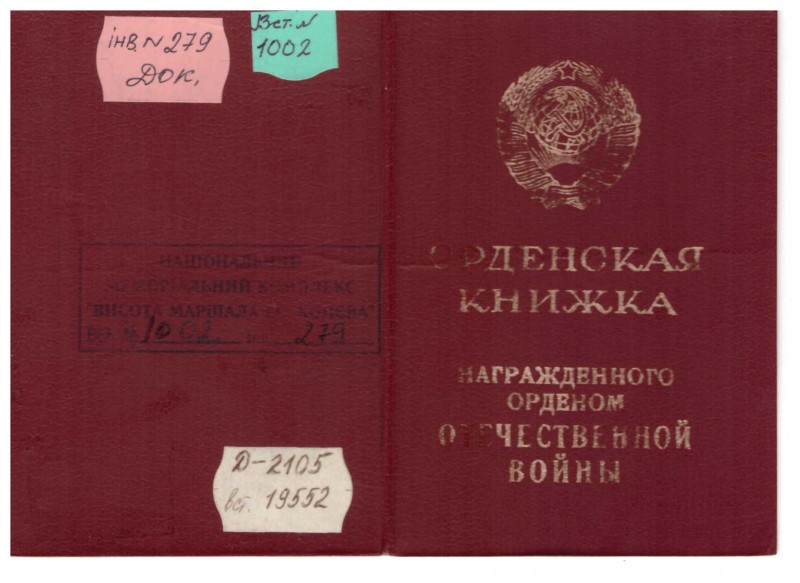 Орденська книжка В№583363 до ордена Вітчизняної війни І ст. №944801 Пономаренка Василя Никифоровича.