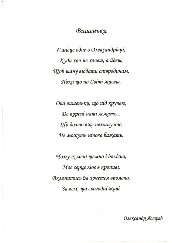 Вірш Олександра Ястреба «Вишеньки».