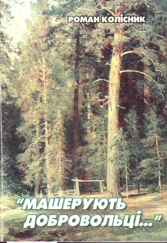 Машерують добровольці