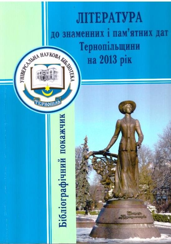 Література до знаменних і пам'ятних дат Тернопільщини на 2013 рік