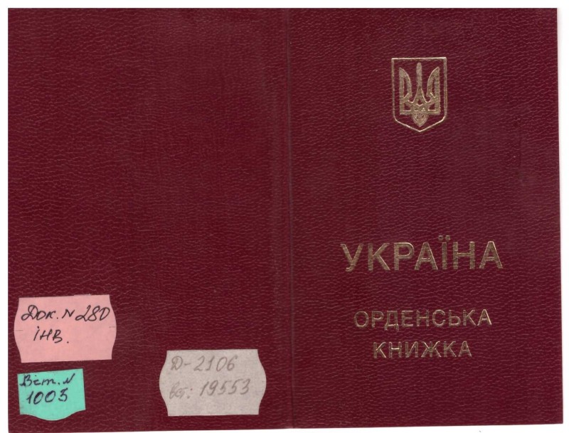 Орденська книжка АВ 021137 до ордена Богдана Хмельницького ІІІ ст. (№22600) Пономаренка Василя Никифоровича.