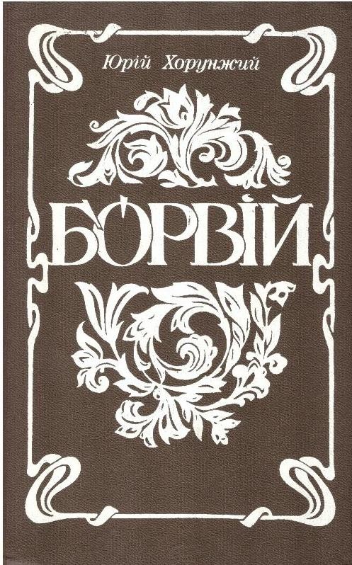 Борвій