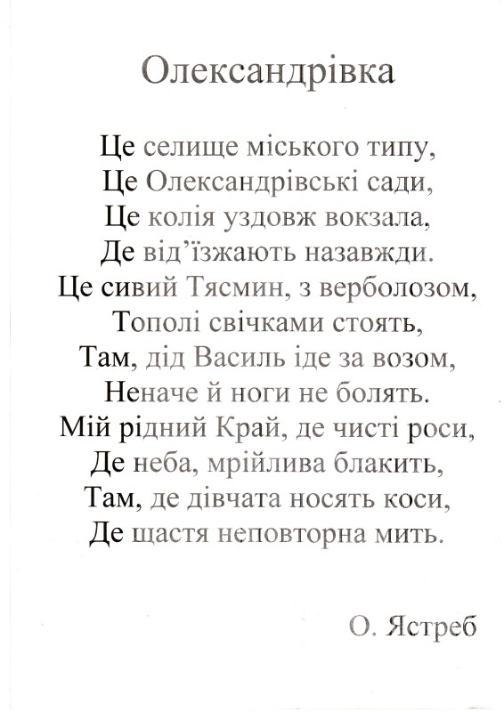 Вірш Олександра Ястреба «Олександрівка».