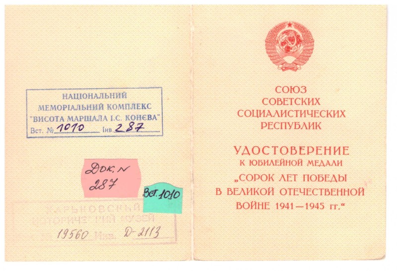 Посвідчення до ювілейної медалі «Сорок лет победы в Великой Отечественной войне 1941–1945 гг.» Пономаренка Василя Никифоровича.