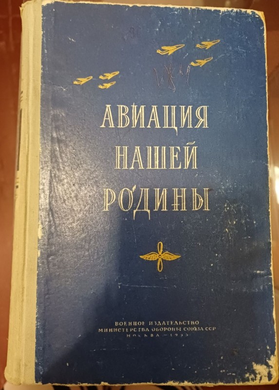 Книга "Авіація нашої Батьківщини"