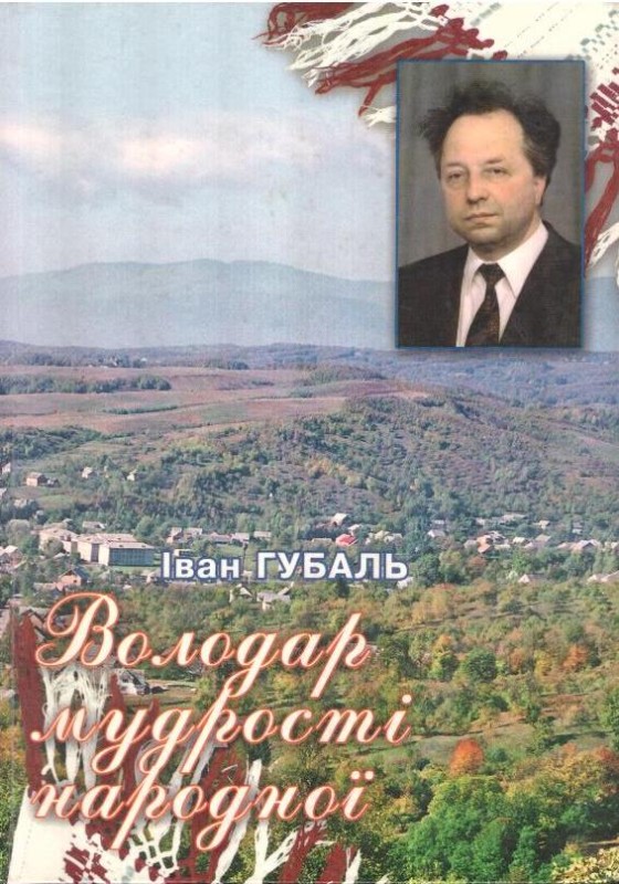 Володар мудрості народної