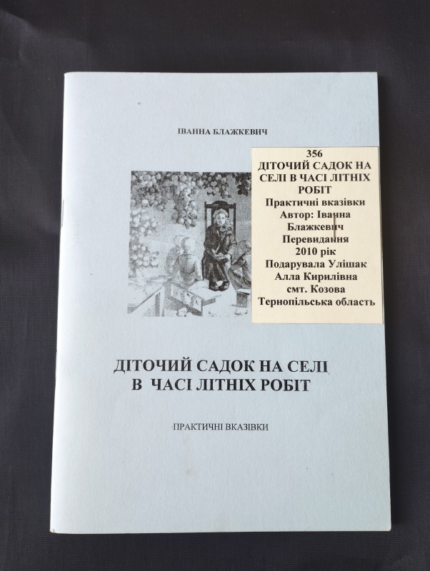 «Діточий садок на селі в часі літніх робіт» Практичні вказівки