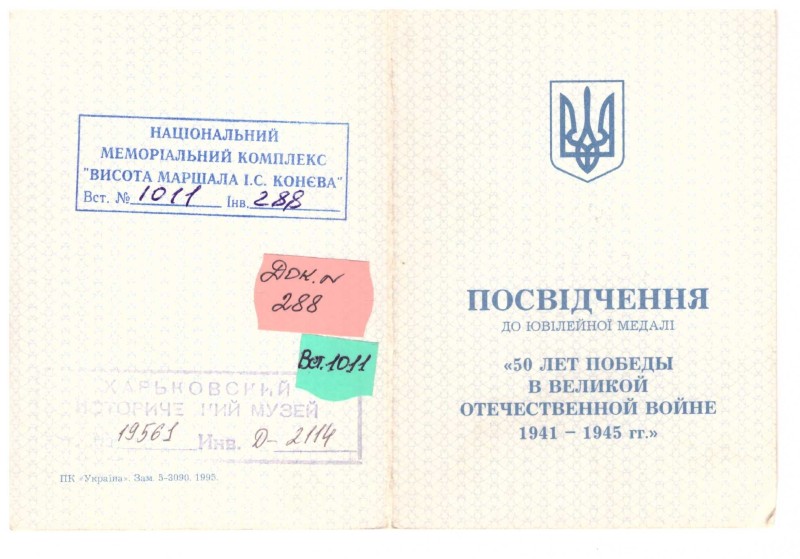 Посвідчення до ювілейної медалі «50 лет победы в Великой Отечественной войне 1941–1945 гг.» Пономаренка Василя Никифоровича.