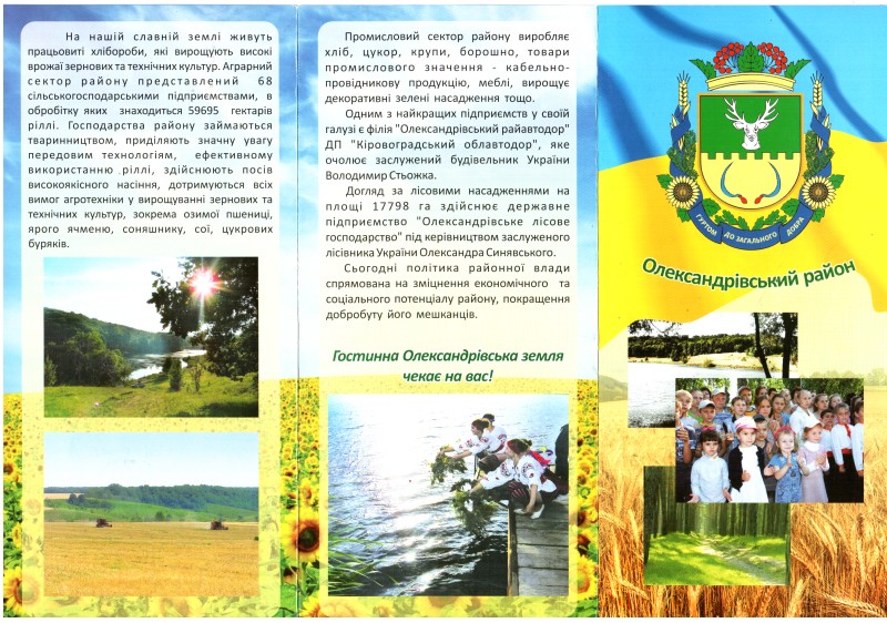 Буклет. Олександрівський район.