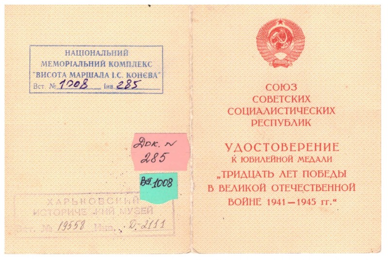 Посвідчення до ювілейної медалі «Тридцать лет победы в Великой Отечественной войне 1941–1945 гг.» Пономаренка Василя Никифоровича.