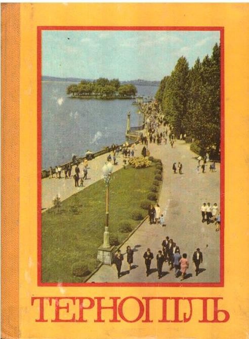 Тернопіль
