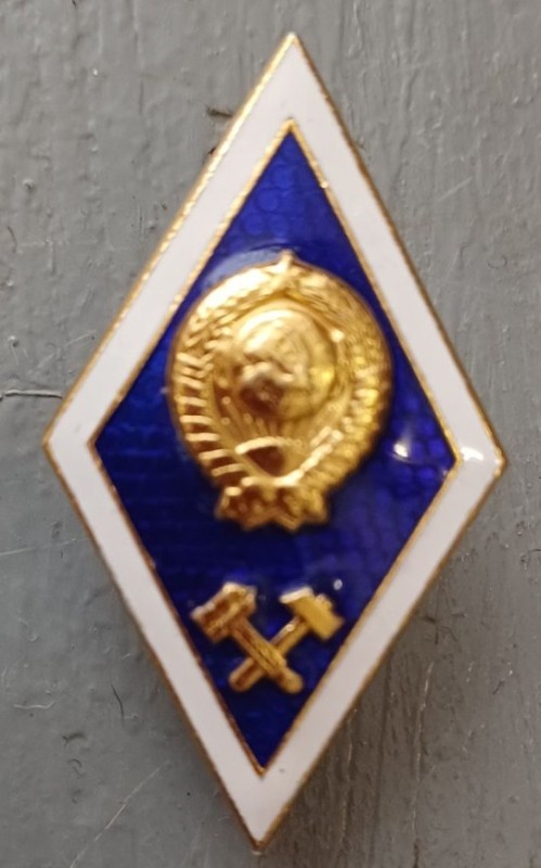 Знак про закінчення ВНЗ технічного профілю СРСР