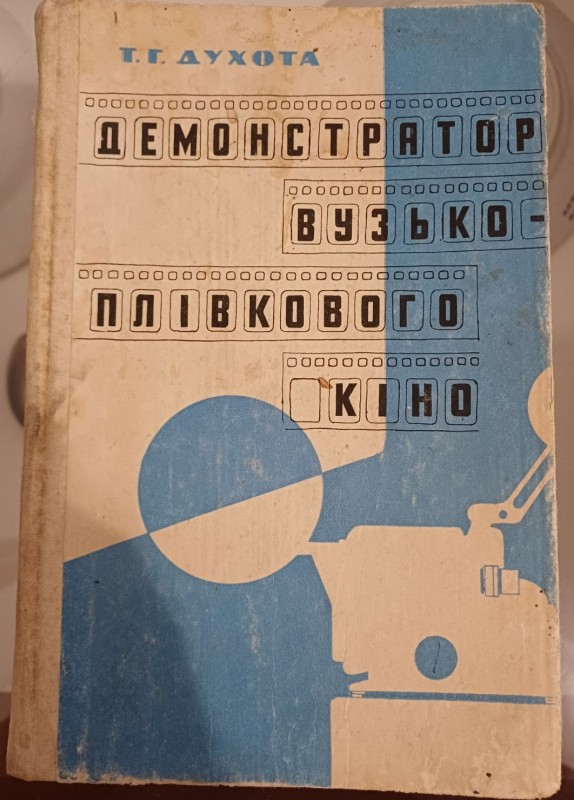 Книга "Демонстратор вузько-плівкового кіно"