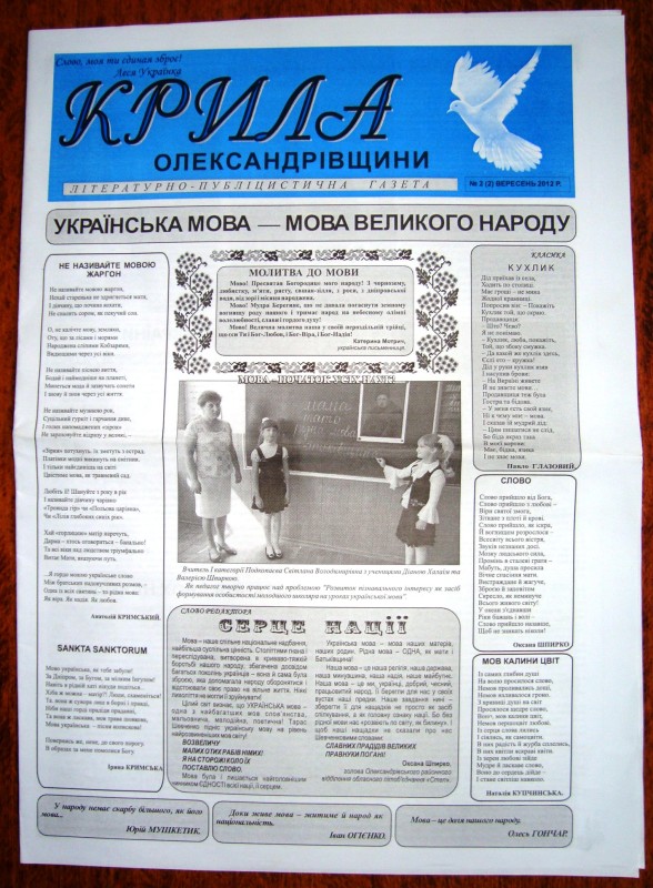 Газета літературно-публіцистична «Крила Олександрівщини». Засновник – Сергій Шпирка. № 2. Вересень 2012 року.