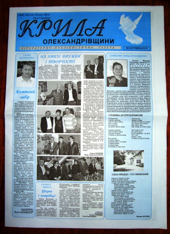 .  Газета літературно-публіцистична «Крила Олександрівщини». Засновник – Сергій Шпирка. № 5. Грудень 2012 року.