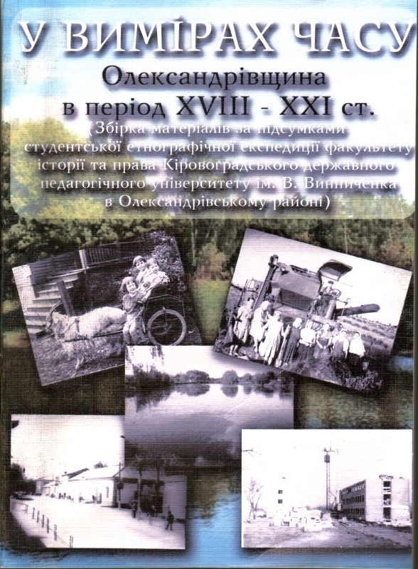 Книга. У вимірах часу (Збірка матеріалів за підсумками студентської етнографічної експедиції факультету історії та права Кіровоградського державного педагогічного університету імені Володимира Винниченка в Олександрівському районі) .
